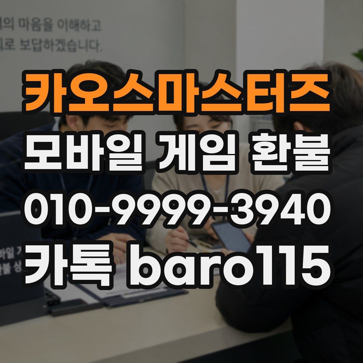 카오스마스터즈 환불 청구 내역이 앱 내 기록과 다를 때