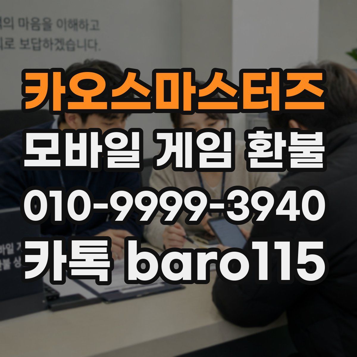 카오스마스터즈 환불