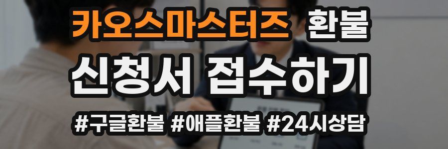 카오스마스터즈 환불