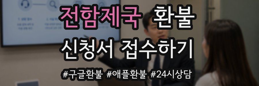 전함제국 환불