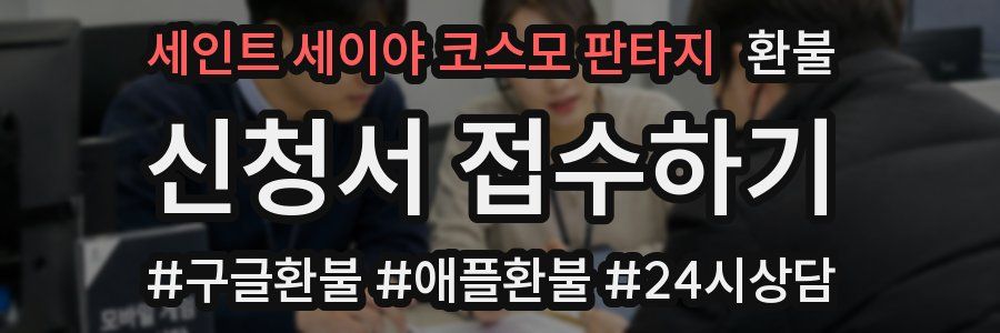 세인트 세이야 코스모 판타지 환불