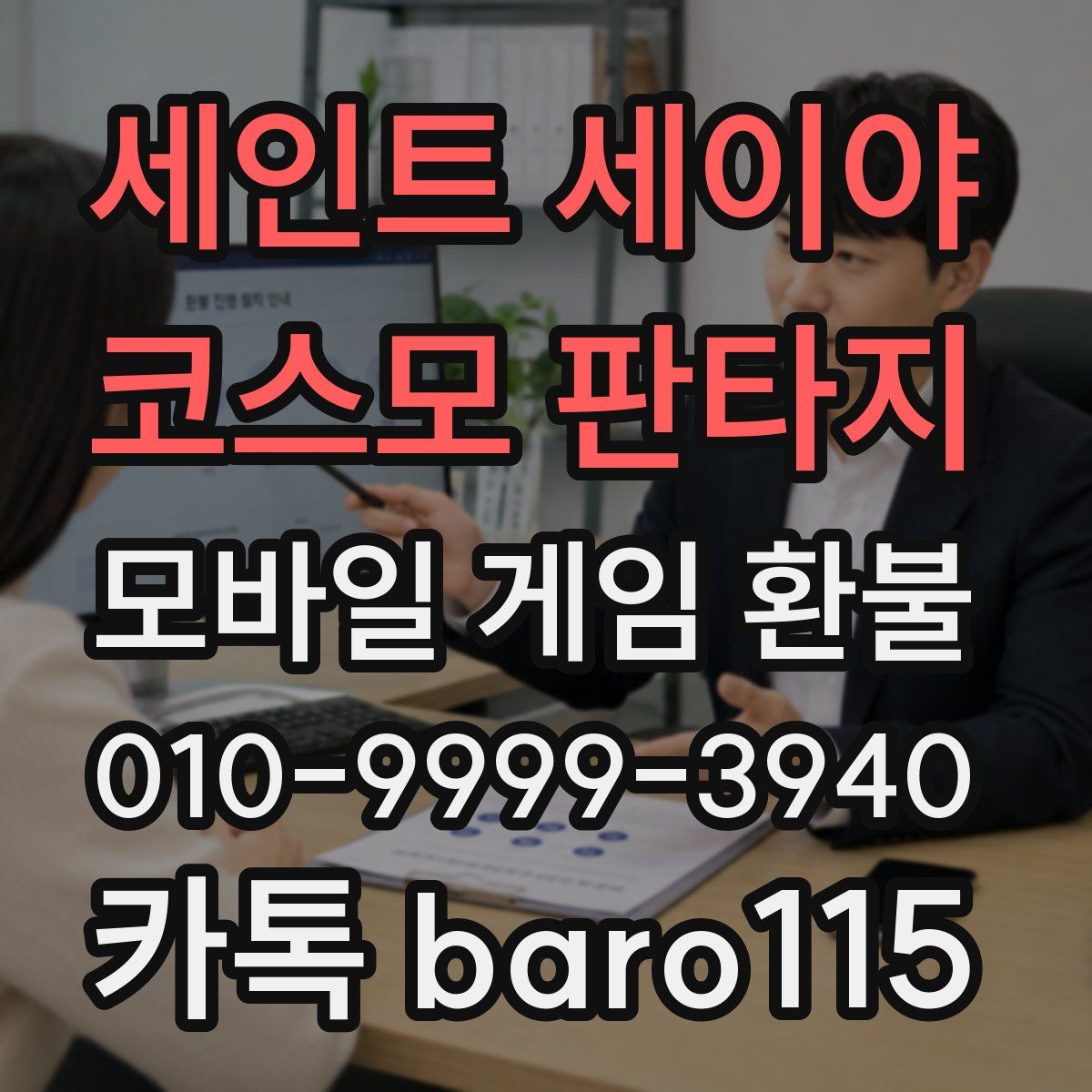세인트 세이야 코스모 판타지 환불