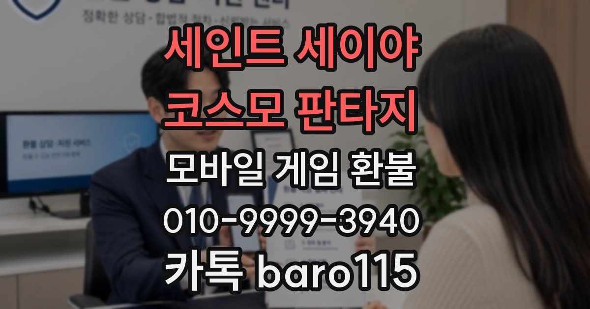세인트 세이야 코스모 판타지 환불