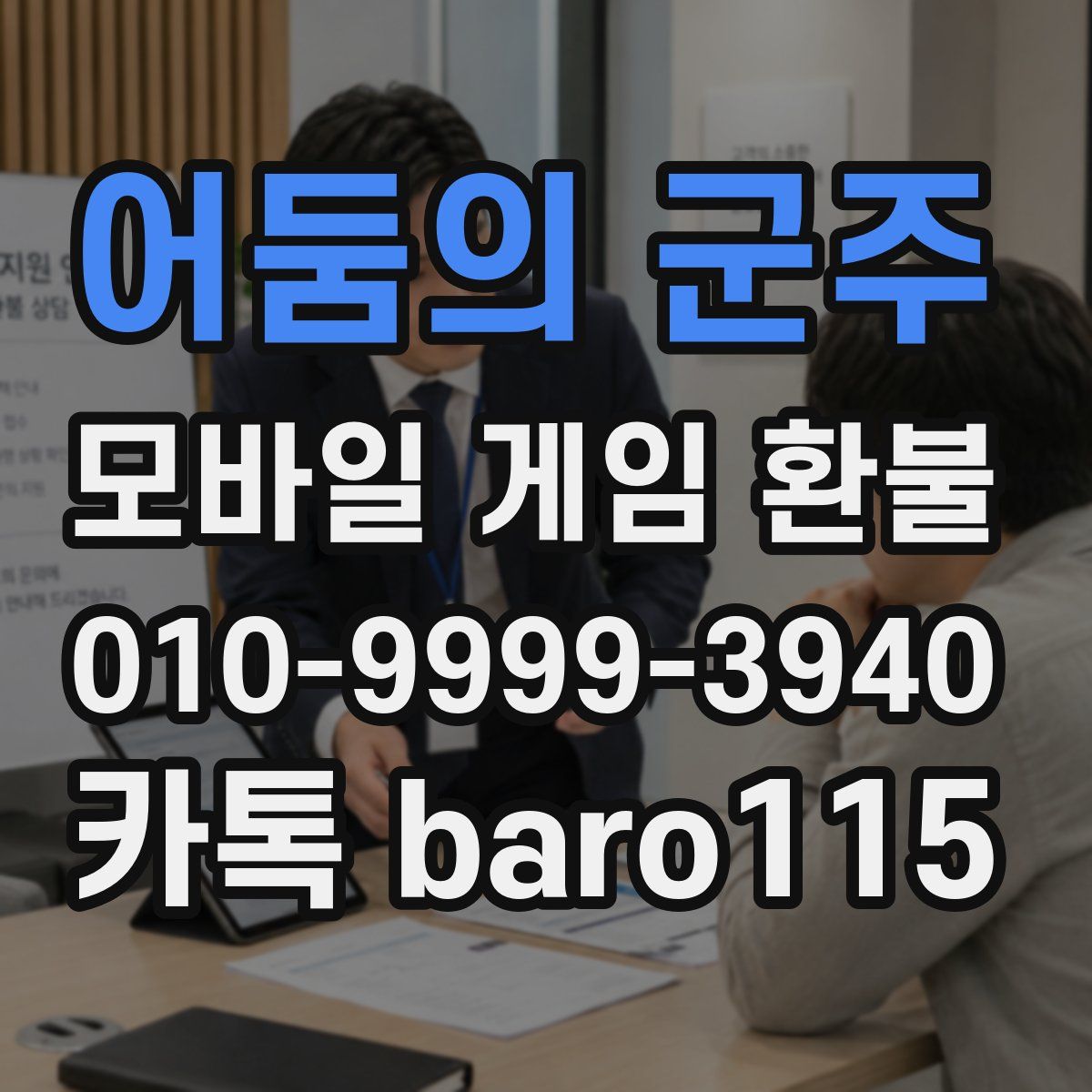 어둠의 군주 환불