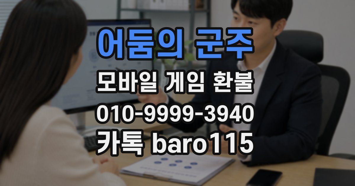 어둠의 군주 환불