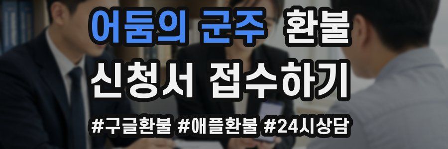 어둠의 군주 환불