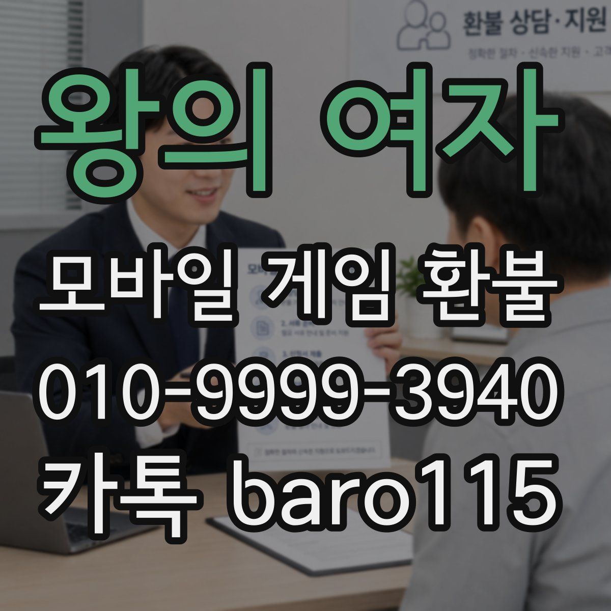 왕의 여자 환불