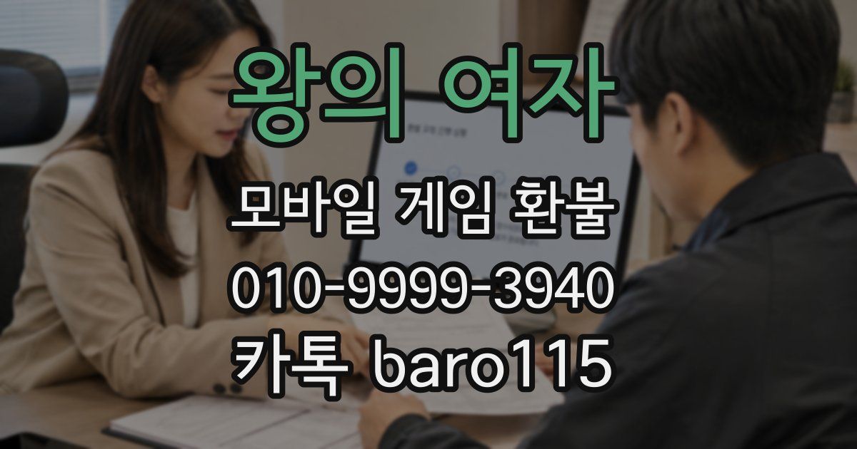 왕의 여자 환불