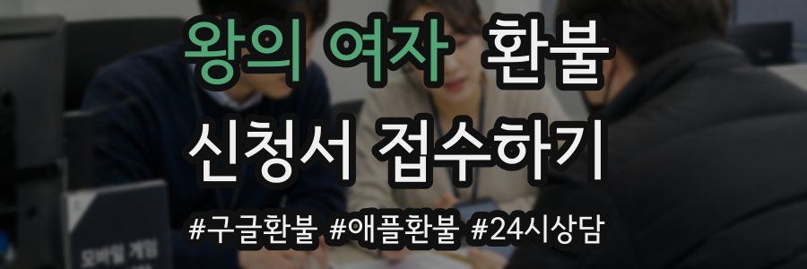 왕의 여자 환불