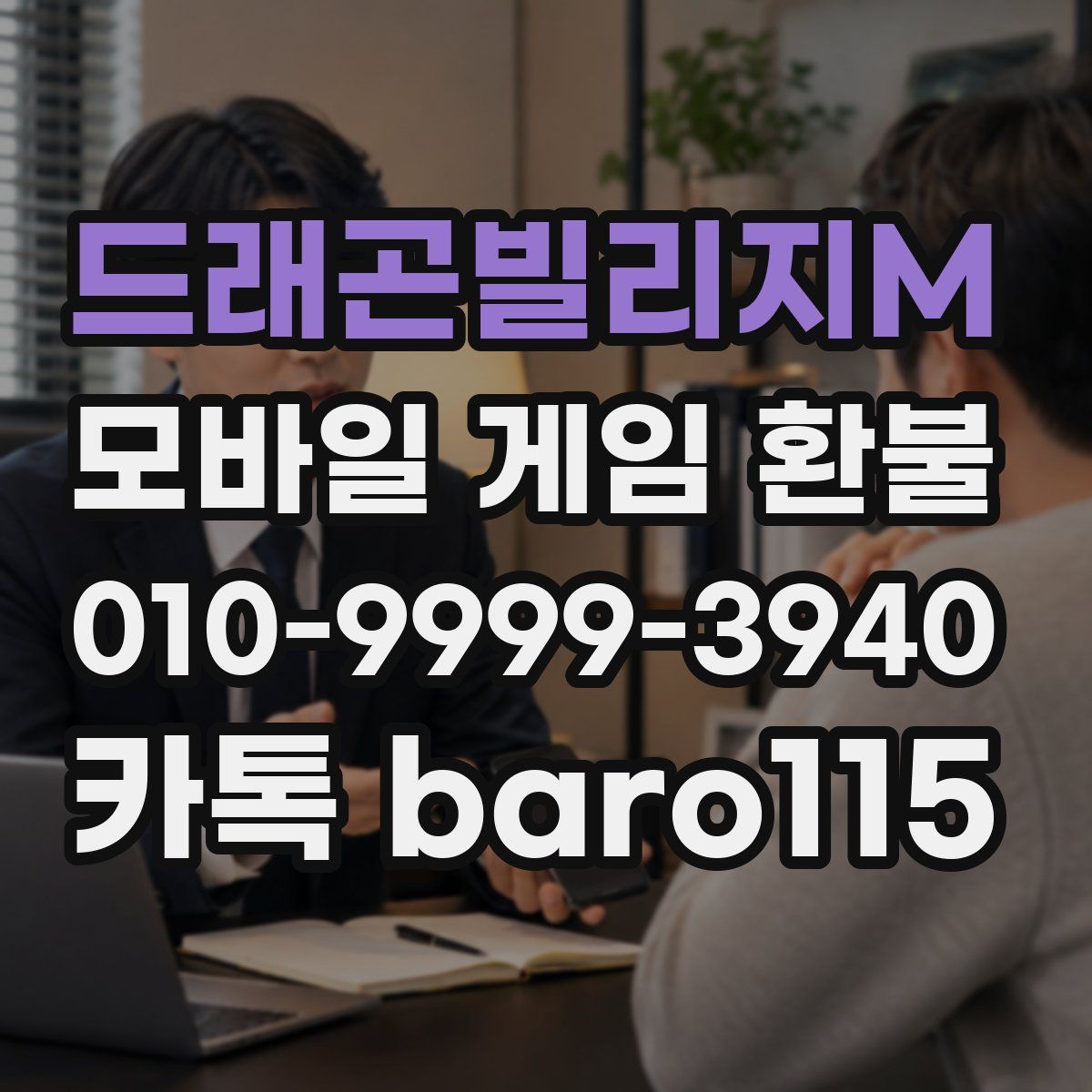 드래곤빌리지M 환불