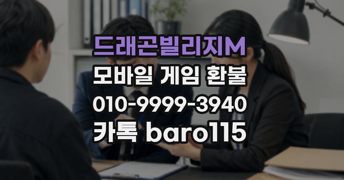 드래곤빌리지M 환불