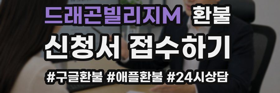 드래곤빌리지M 환불