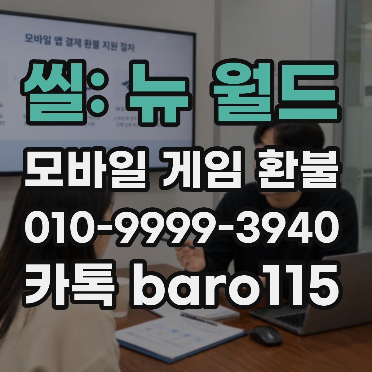 씰: 뉴 월드 환불