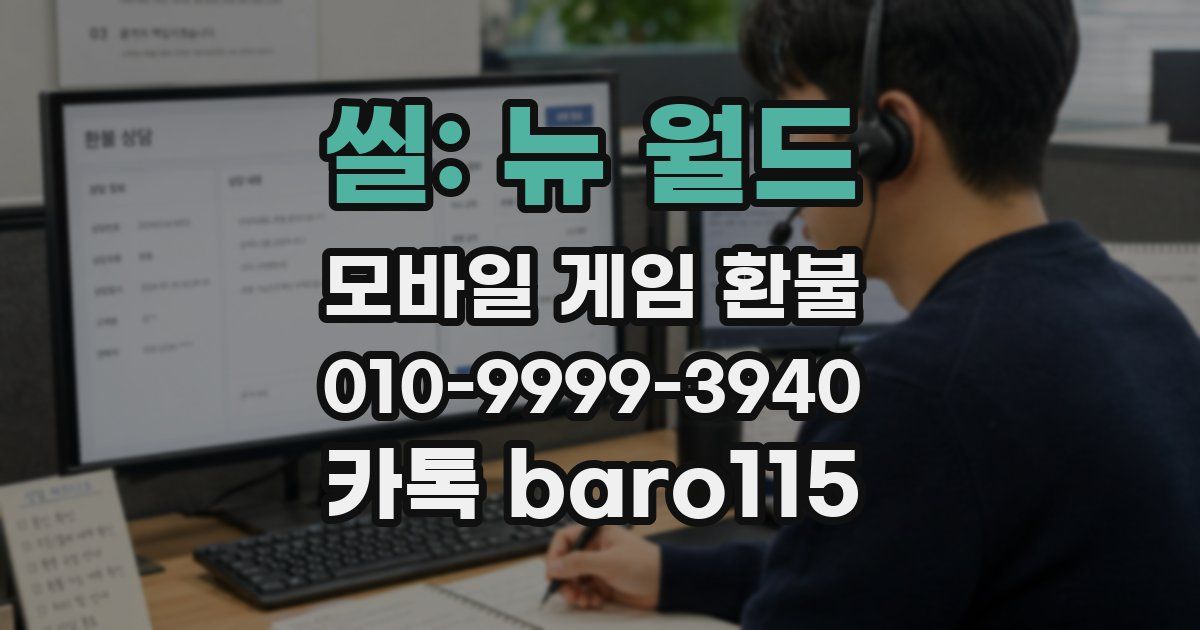 씰: 뉴 월드 환불