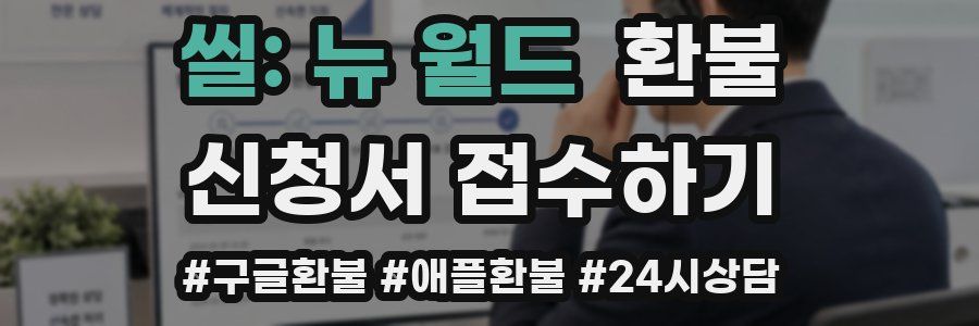 씰: 뉴 월드 환불