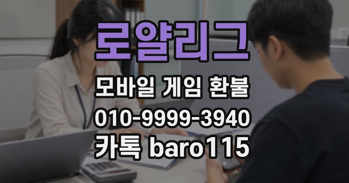 로얄리그 환불