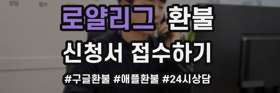 로얄리그 환불