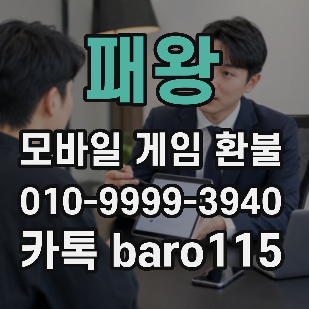 패왕 환불