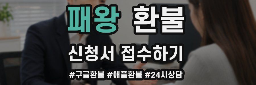 패왕 환불