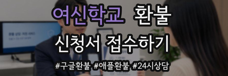 여신학교 환불