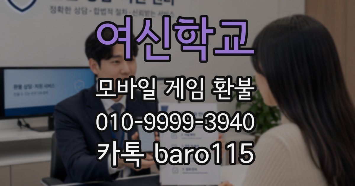 여신학교 환불