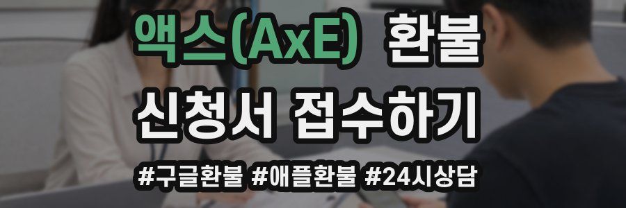 액스(AxE) 환불
