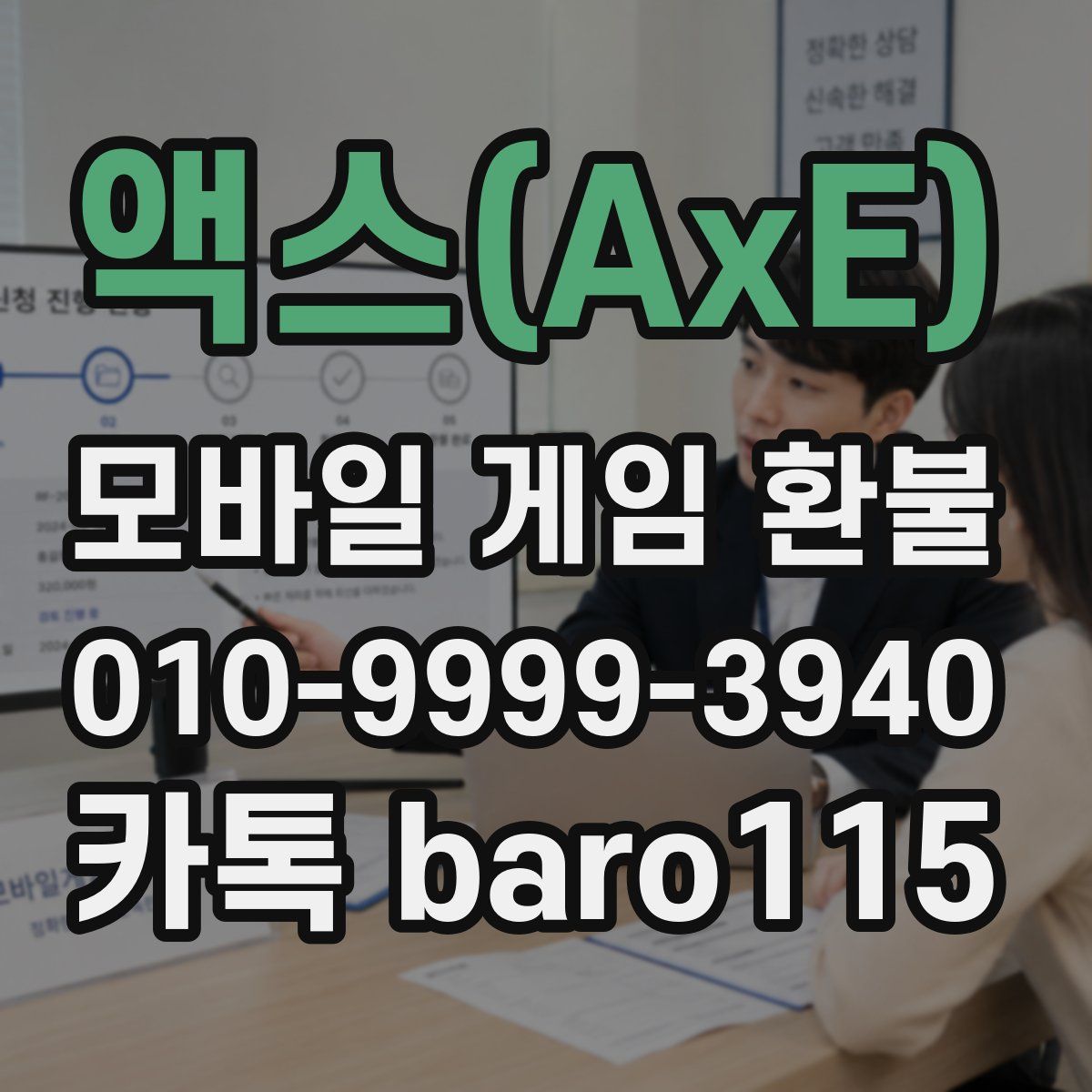 액스(AxE) 환불