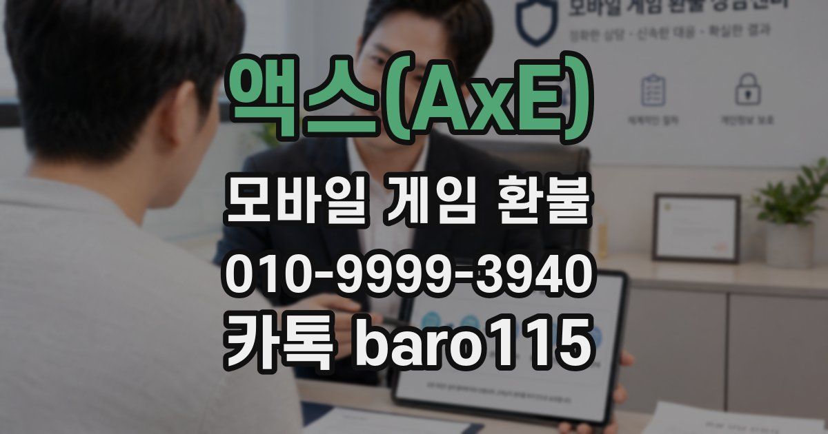액스(AxE) 환불