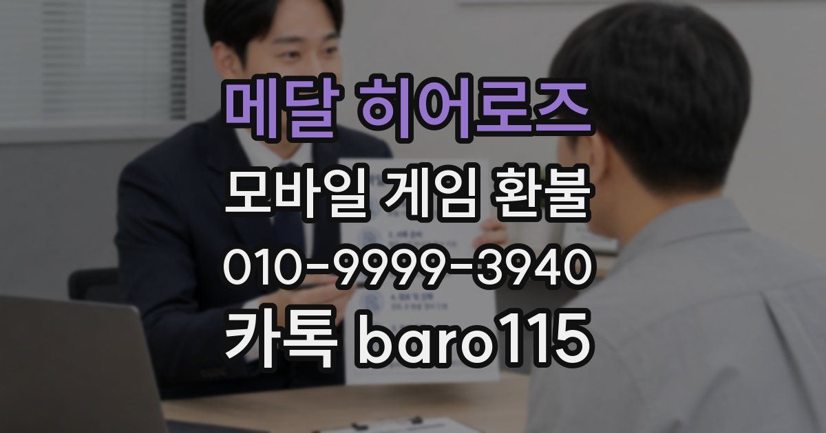 메달 히어로즈 환불