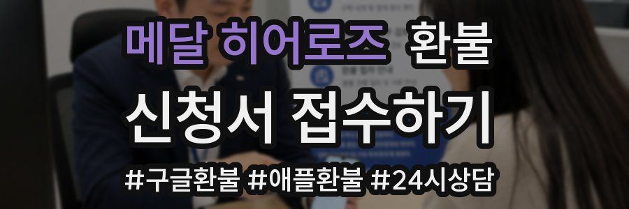 메달 히어로즈 환불