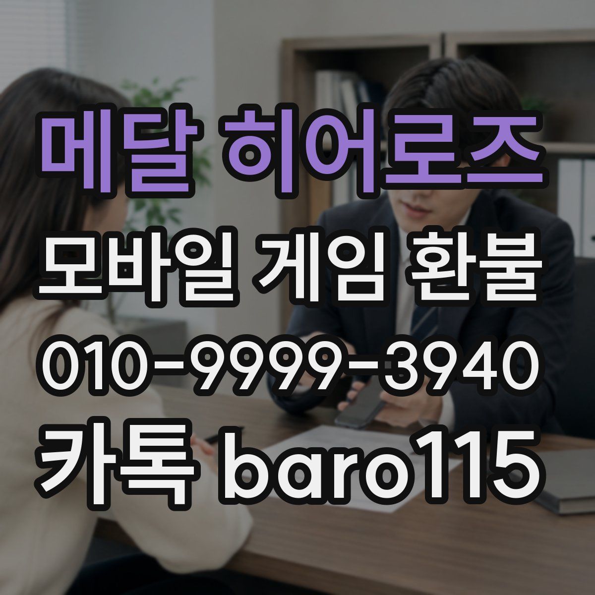 메달 히어로즈 환불