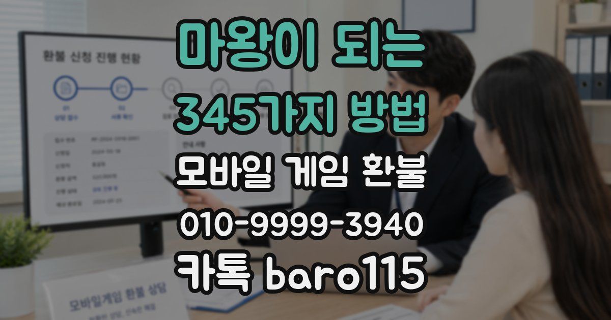 마왕이 되는 345가지 방법 환불