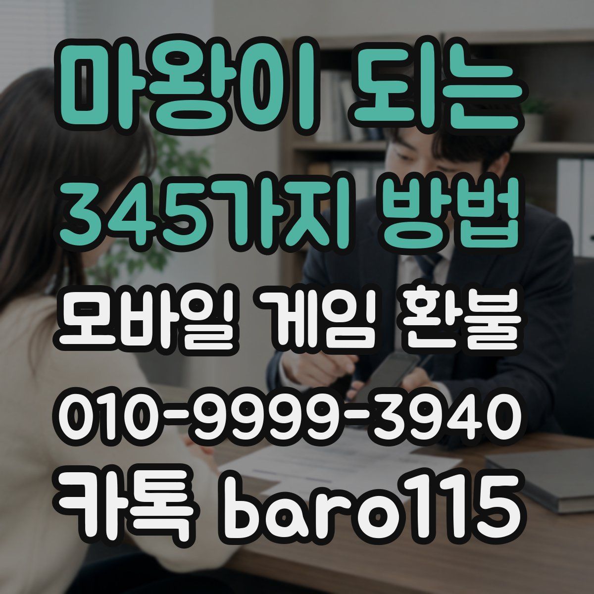 마왕이 되는 345가지 방법 환불