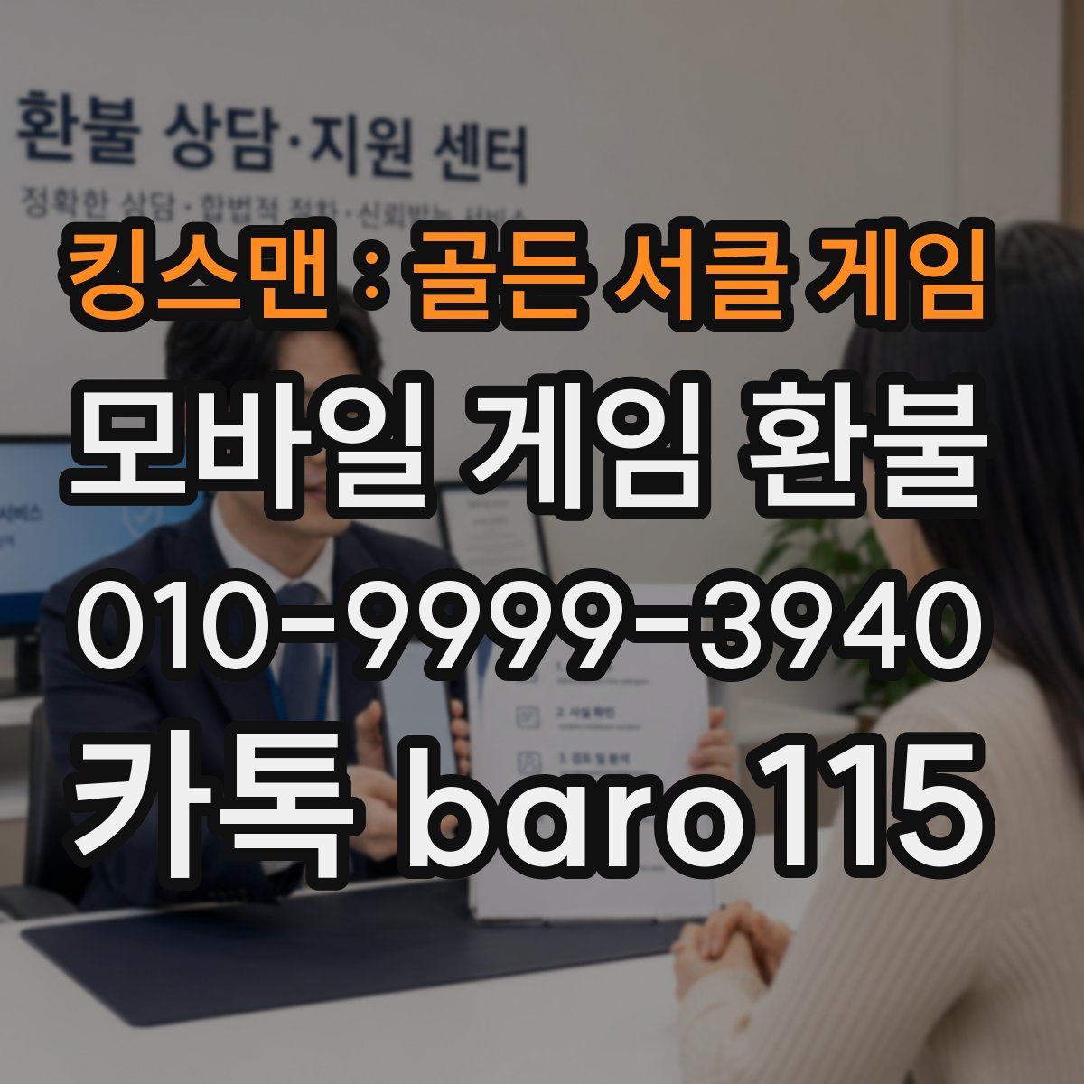 킹스맨 : 골든 서클 게임 환불