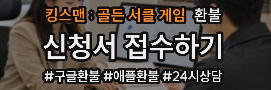 킹스맨 : 골든 서클 게임 환불