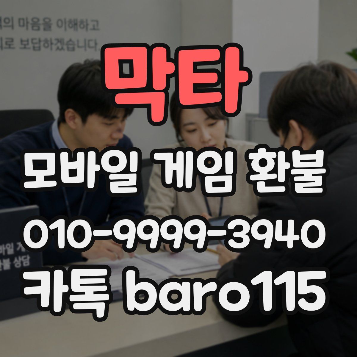 막타 환불