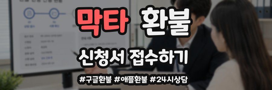 막타 환불