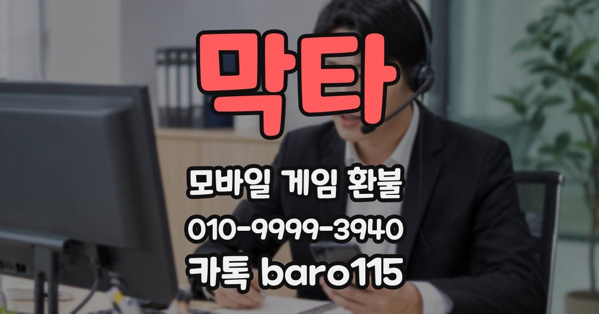 막타 환불