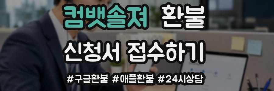 컴뱃솔져 환불