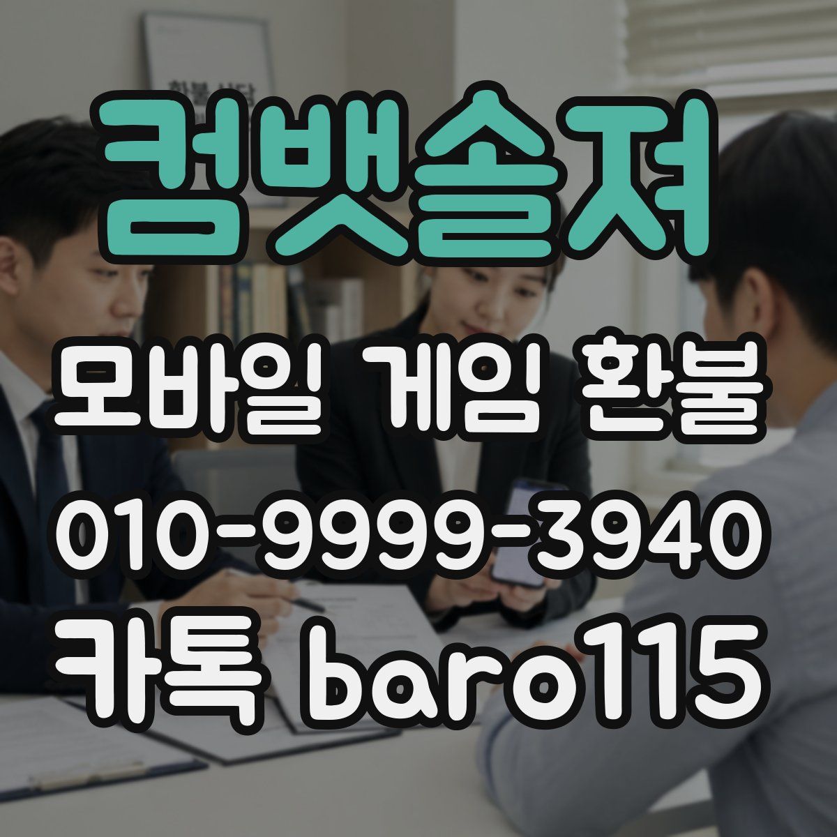 컴뱃솔져 환불