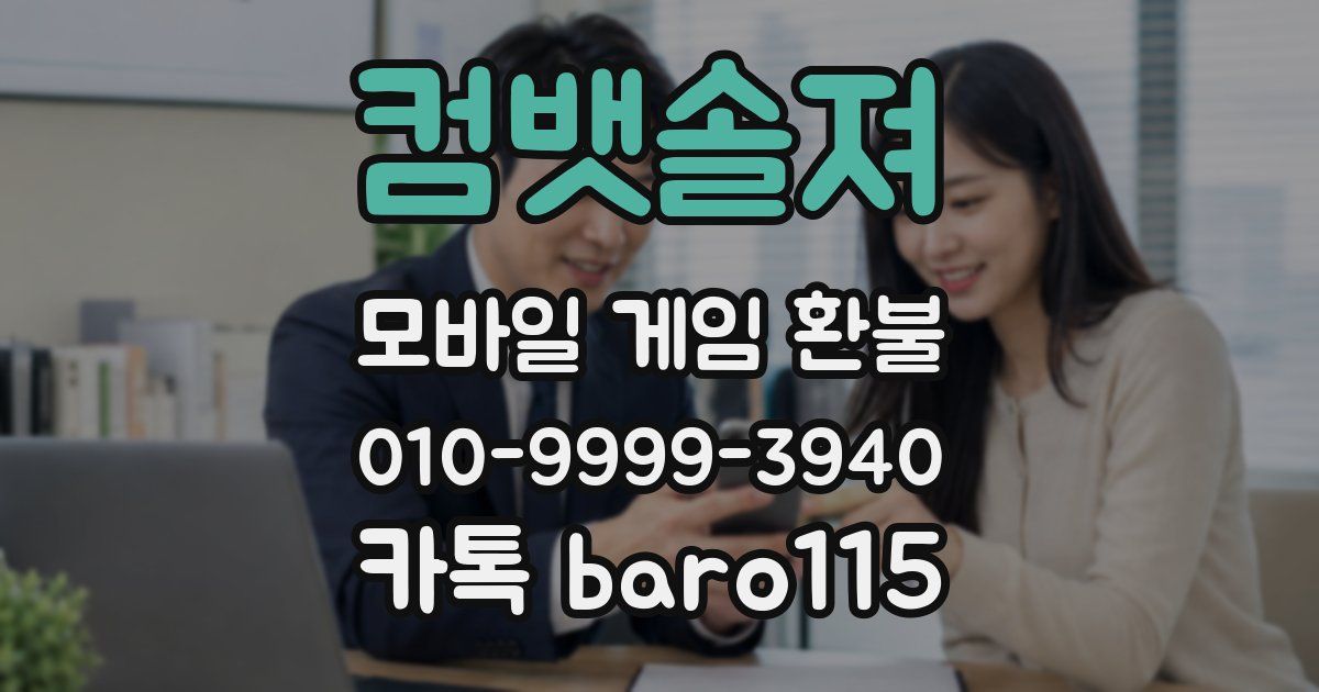 컴뱃솔져 환불