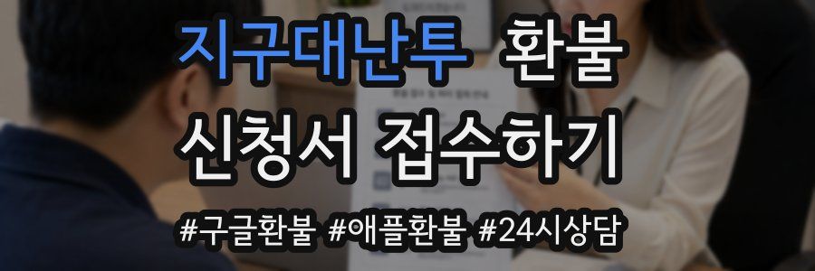 지구대난투 환불