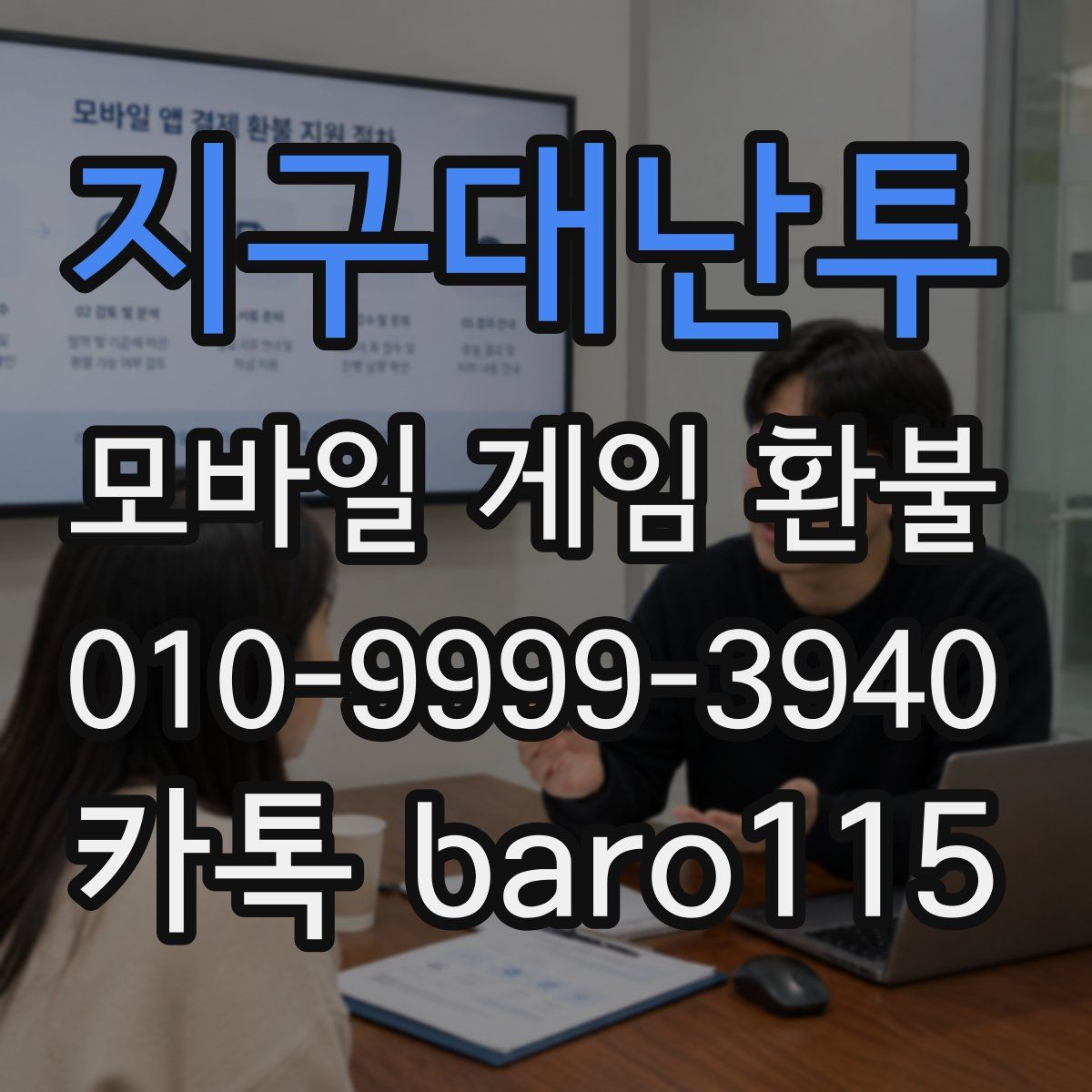지구대난투 환불