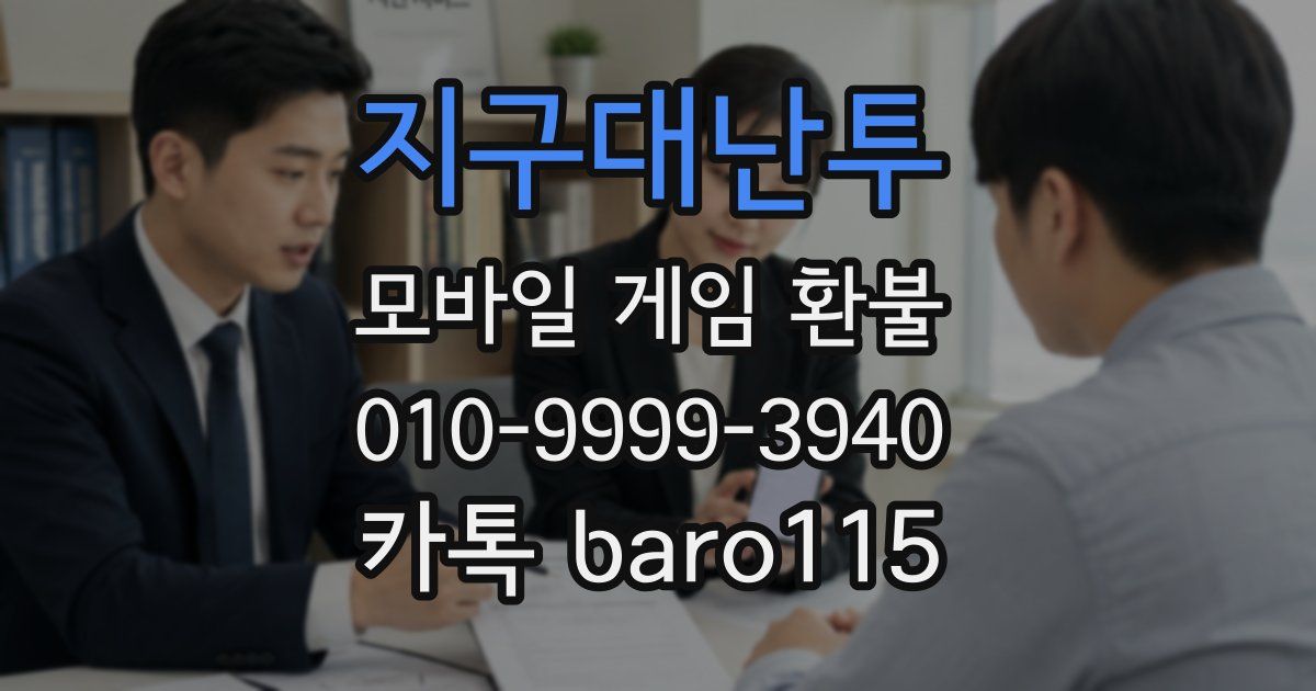 지구대난투 환불