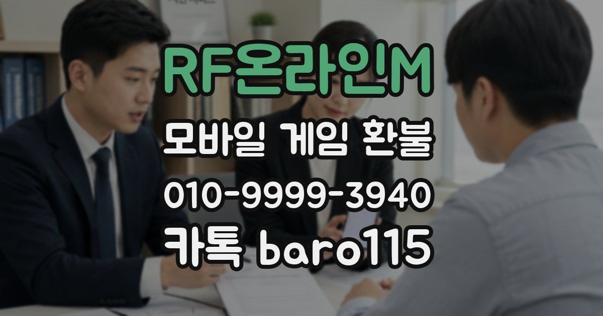 RF온라인M 환불