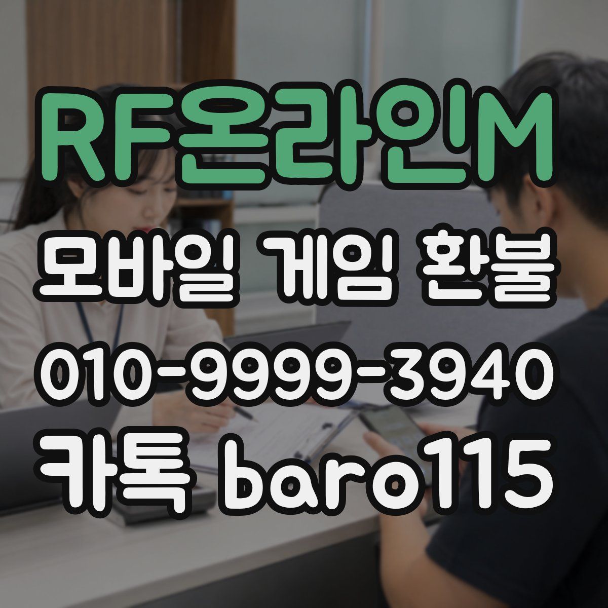 RF온라인M 환불