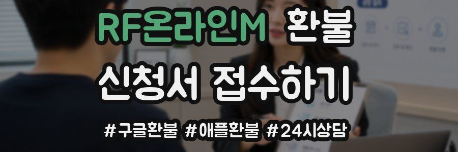 RF온라인M 환불