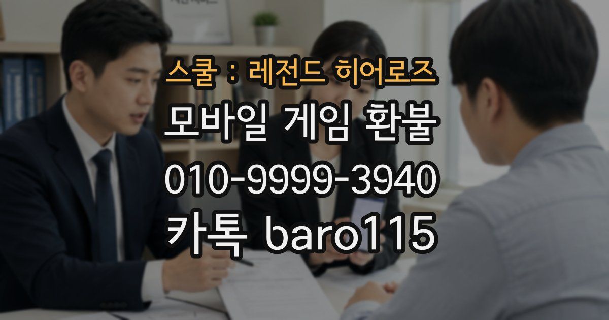 스쿨 : 레전드 히어로즈 환불