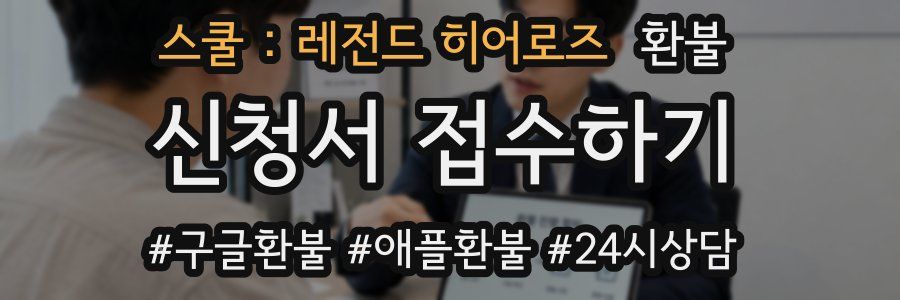 스쿨 : 레전드 히어로즈 환불