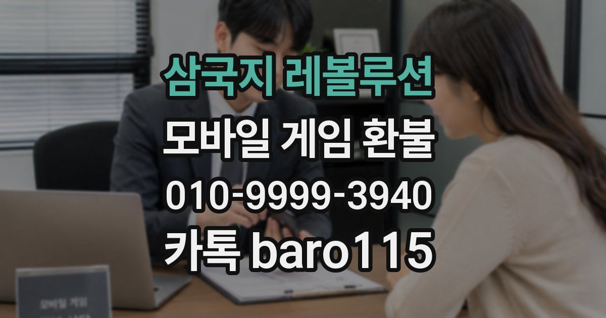 삼국지 레볼루션 환불